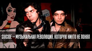 SUICIDE (BAND) — МУЗЫКАЛЬНАЯ РЕВОЛЮЦИЯ, КОТОРУЮ НИКТО НЕ ПОНЯЛ