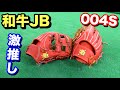 和牛JBの激推し品番【004S】は全プレーヤー必見の高性能グラブ!!