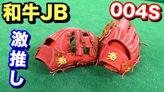 和牛JBの激推し品番【004S】は全プレーヤー必見の高性能グラブ!!