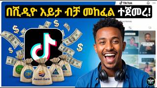 🛑ቲክቶክ ላይ ላይቭ መግባት ቀረ! || ቪዲዮ በመልቀቅ ብቻ በዶላር የመከፈያ አዲስ መንገድ በኢትዮጵያ