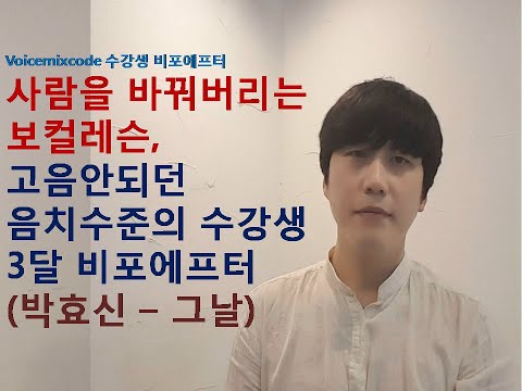 [수강생 비포에프터] 사람을 바꿔버리는 보컬레슨, 고음안되던 음치수준의 수강생 3달 비포에프터 (박효신 -  그날)