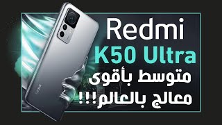 ريدمي كي 50 الترا رسميا. هاتف ألعاب من الطراز الرفيع Redmi K50 Ultra