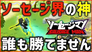 [Sausage Man] Viewer discretion advised! Here is a video of the strongest player in the area in u... screenshot 5