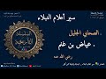 عياض بن غنم رضي الله عنه سير أعلام النبلاء عياض بن غنم رضي الله عنه سير أعلام النبلاء