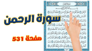 سورة الرحمن صفحة 531 |  How to memorize the Holy Quran easily | كيف تحفظ القرآن الكريم  |