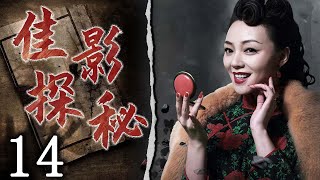 【懸疑劇場】佳影探秘 14 | 主演:陳數、雷佳音、李光潔