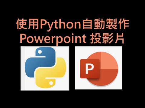 使用Python自動化製作Powerpoint 投影片