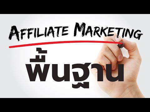 พื้นฐานการทำ Affiliate Marketing กับ AMOT.IN.TH (รายได้เสริม ทำงานที่บ้านได้)