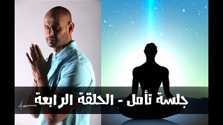 جلسة تأمل - الحلقة الرابعة