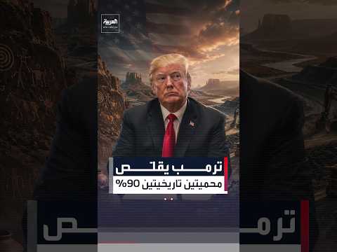 ترمب يقل ص محميتين تاريخيتين 90 وقرار يكشف كيف تتغير حدود المحميات مع تغير الرئاسة