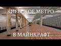 КИЕВСКОЕ МЕТРО В  МАЙНКРАФТ  СТАНЦИЯ СВЯТОШИН METRO IN MINECRAFT