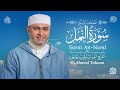 سورة النمل القارئ أحمد عبدالحميد طاحون المصحف المرتل من الصلاة 1447ه    