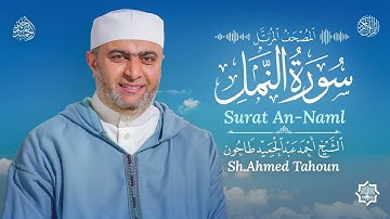 سورة النمل / القارئ أحمد عبدالحميد طاحون/ المصحف المرتل من الصلاة 1447ه/ Surat An-Naml /AhmedTahoun 
