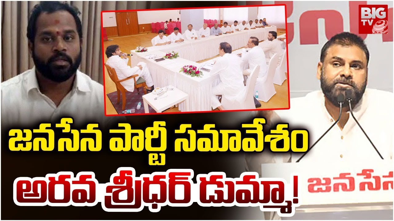 Janasena Party General Body Meeting | Pawan Kalyan Powerful Speech | Mangalagiri | Arava Sridhar
