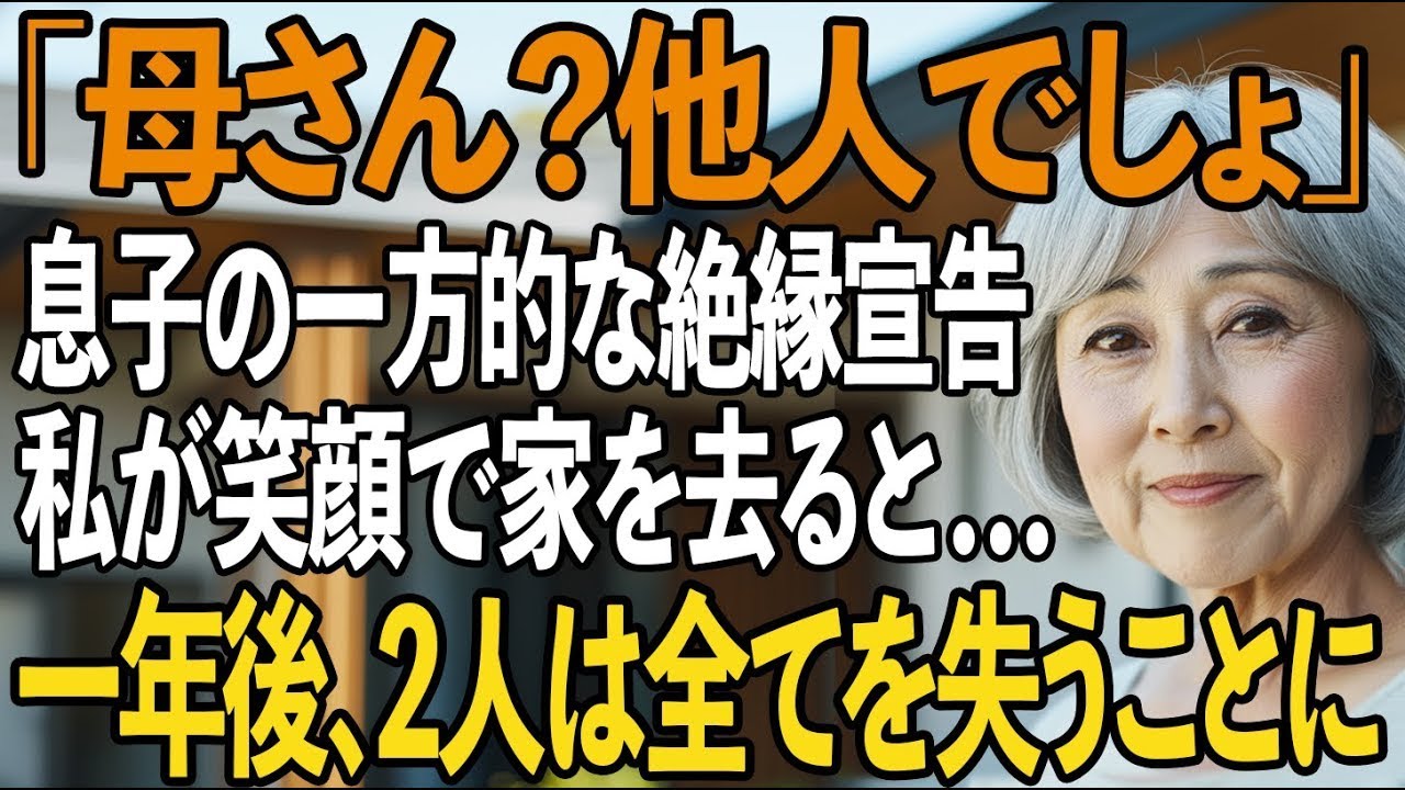 「母さんはもう他人だから」息子夫婦からの一方的な絶縁宣告。私は笑顔で家を出た…。→1年後、とある”通知”が届き、2人は全てを失った【シニアライフ】【60代以上の方へ】