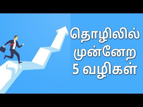 தொழிலில் முன்னேறுவது எப்படி?