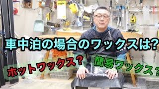 【車中泊するときのワックス処理はどうすればいいのか？】ホットワックスなのか？簡易ワックスなのか？