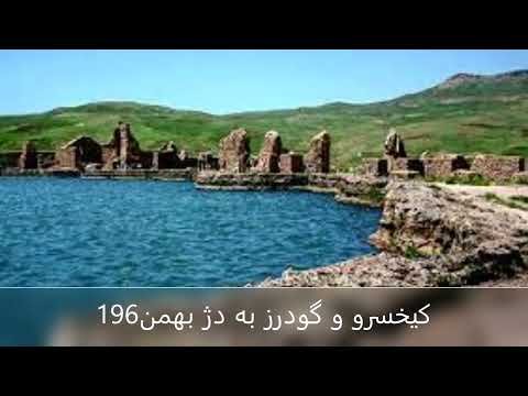 ۱۹۶ کیخسرو و گودرز به دژ بهمن