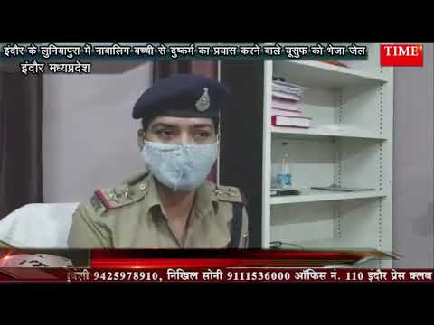 इंदौर के लुनियापुरा में नाबालिग बच्ची से दुष्कर्म का प्रयास करने वाले यूसुफ को भेजा जेल