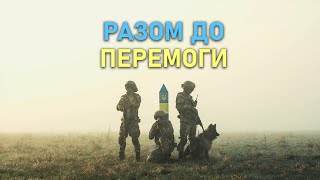 РАЗОМ ДО ПЕРЕМОГИ!