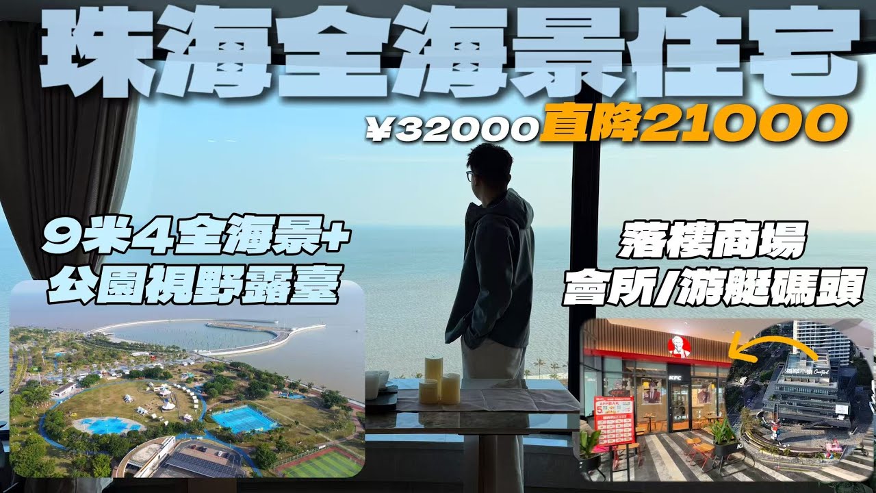 珠海唯一全海景公園視野住宅！落樓即公園/商場[格力海岸·7期]｜均價直降￥2萬1｜首期25萬起上車｜珠海｜珠海豪宅｜海景戶