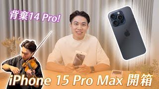 尤橋汶🎻 比賽/興趣/升學|台北唯一指定小提琴專業教學🥇 - iPhone 15 Pro Max 開箱小提琴表演 Violin Cover 尤橋汶🎻 比賽/興趣/升學|台北唯一指定小提琴專業教學🥇 - iPhone 15 Pro Max 開箱小提琴表演 Violin Cover