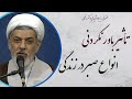 استاد رفیعی سخنرانی بسیار شنیدنی با موضوع تاثیرعجیب انواع صبر در زندگی انسان