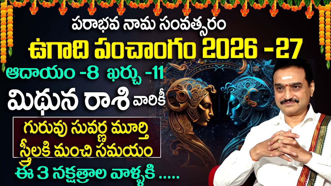 Ugadi Rasi Phalalu : మిథున రాశి వారికి గురువు సువర్ణ మూర్తి  | 2026 Horscope | VisswanathGaru