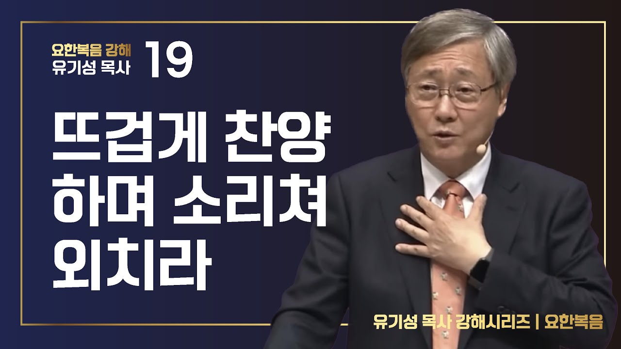 [요한복음 강해 19] 뜨겁게 찬양하며 소리쳐 외치라 | 요한복음 12:12-19 | 유기성 목사 | 한글자막