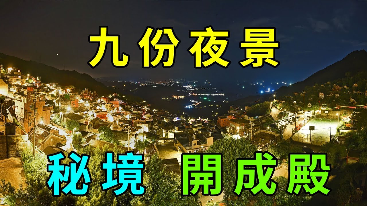 開成殿 九份夜景最佳拍攝點海景漁船民房繁星燈光 新北景點 台北一日遊 Taiwan Juifen Has A Best Night Scene Shooting Location Youtube