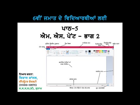 PSEB | 6th Class | Chapter 5 - Intro to Paint Part 2 (For Self Explanation By Teacher)