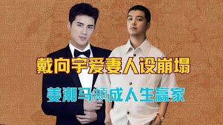 戴向宇爱妻人设崩塌,张维伊卖惨扮可怜,姜潮马頔成人生赢家 #姜潮 #戴向宇 #张维伊 #马頔
