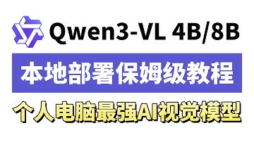 Qwen3-VL本地部署：仅需10分钟让你拥有一个最强AI视觉模型，零门槛无需复杂配置，个人电脑变 AI 视觉神器！图片 / 视频分析一键搞定，详细教程！小白也能轻松上手！（附教程文档）