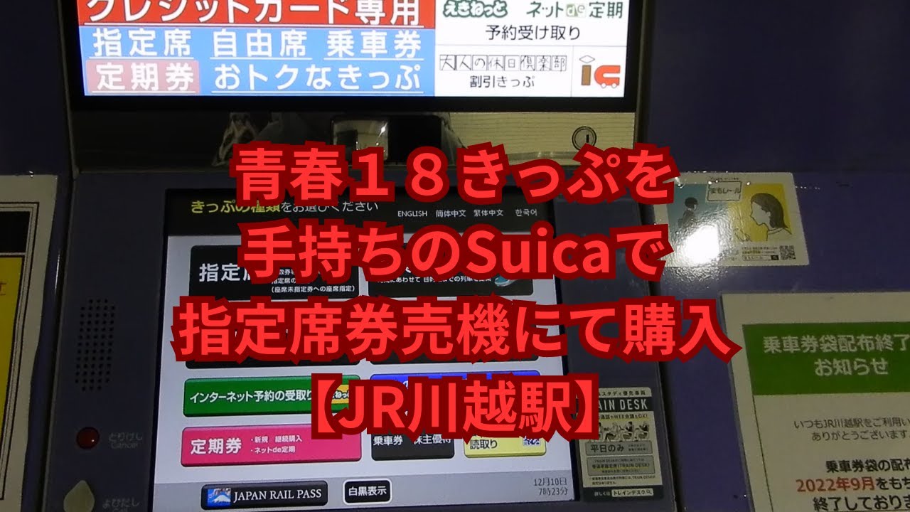 青春18きっぷを手持ちのSuicaで指定席券売機にて購入【JR川越駅