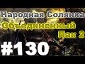 Сталкер Народная Солянка - Объединенный пак 2 #130. Встреча с Ноем и подрыв болотного псевдогиганта