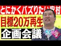 【企画会議】とにかく明るい安村が20万再生される動画を考える【Mr.壁】