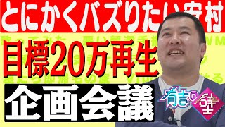 【企画会議】とにかく明るい安村が20万再生される動画を考える【Mr.壁】