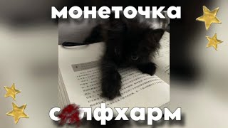 Монеточка - Селфхарм