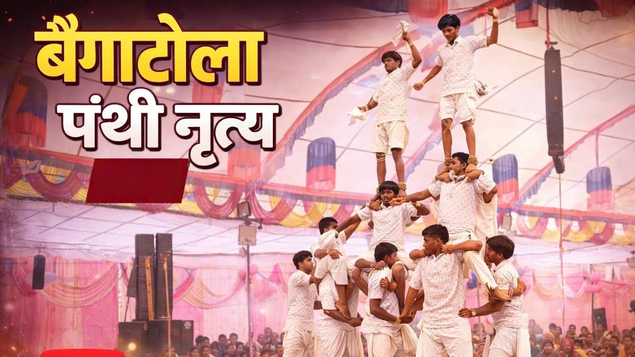 सत्यम सत्य पंथी दल बैगाटोला | सुपरहिट पंथी नृत्य वीडियो