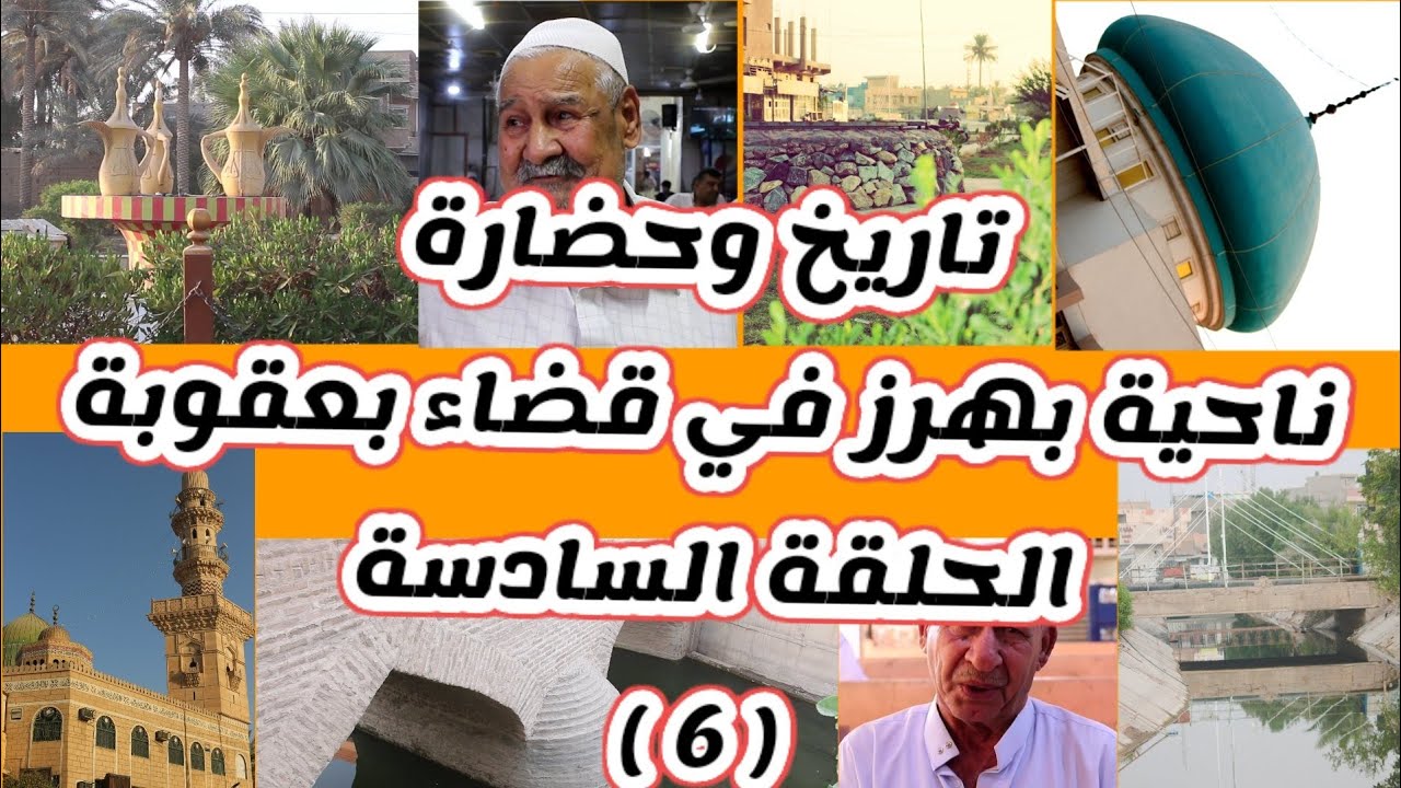 تاريخ وحضارة ناحية بهرز في قضاء بعقوبة/وماهي ابرز عاداتهم وتقاليدهم ومعالمهم/الحلقة السادسة 6