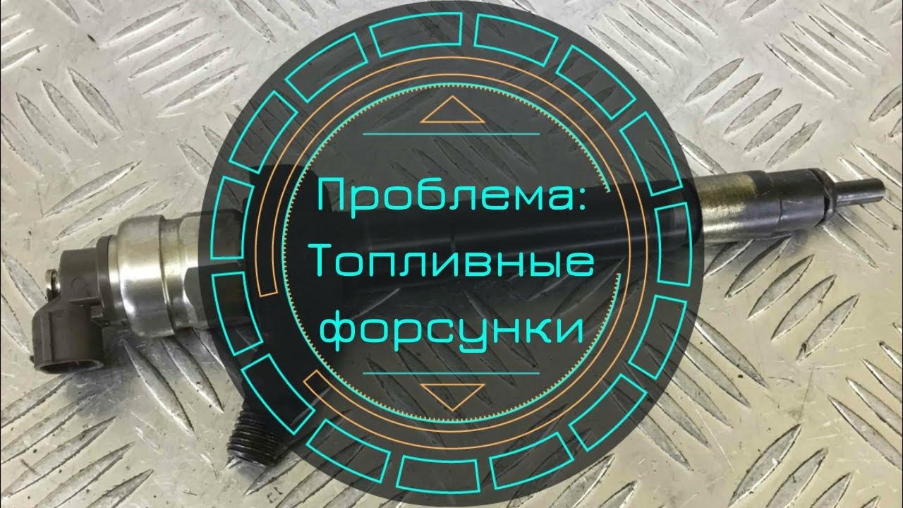 Проблема: топливные форсунки Пежо Боксер. Ситроен Джампер - YouTube