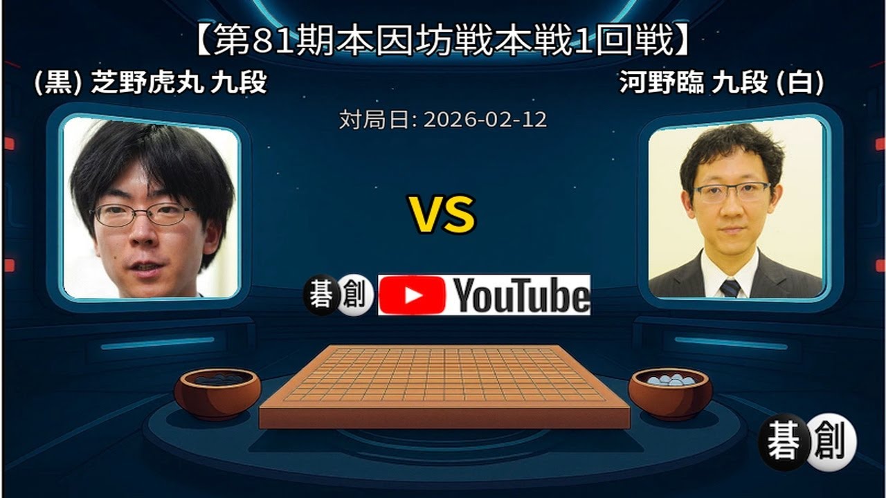 【第81期本因坊戦本戦1回戦】(黒)芝野虎丸九段 対 河野臨九段(白) | AI解析