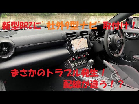 新型BRZ】早速、社外9型ナビを付けて見たらトラブル発生！配線が違う