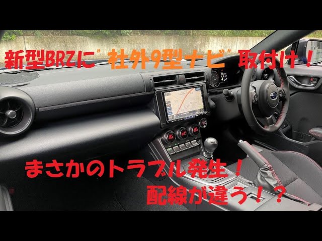 新型BRZ】早速、社外9型ナビを付けて見たらトラブル発生！配線が違う