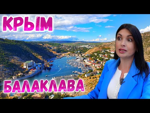Балаклава Крым: КРАСОТА НЕ ЗНАЕТ ГРАНИЦ. Обзор города. Цены. Набережная. Музей подводных лодок.
