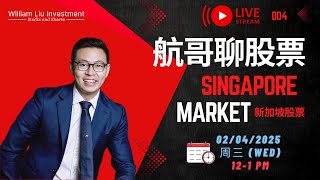 Youtube Live 直播004: | 新加坡股票 Singapore Market| 航哥聊股票 (02.04.2025)