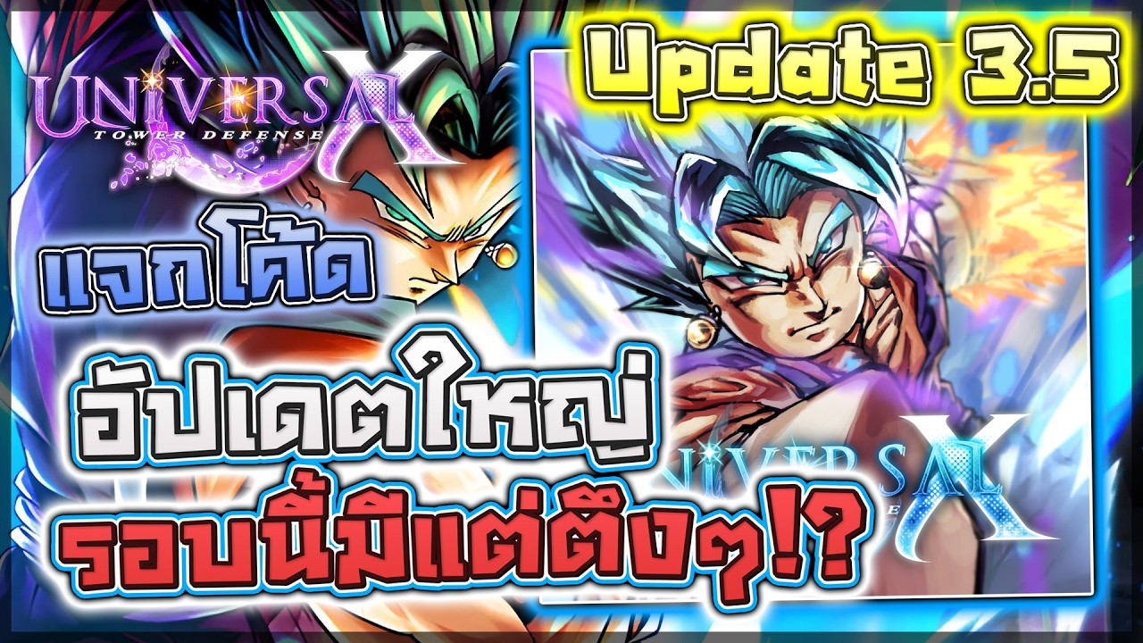 🌀 Universal TDX: UPDATE 3.25 (UF PT.2) #1 อัปเดต "Dragon Ball Super" ตัวอะไรโหด? มีอะไรให้เล่นบ้าง!?