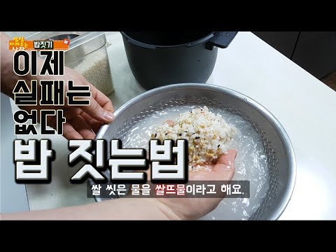 밥 물 맞추는법 정확히 알려드립니다. 전기밥솥 밥 짓기 양이 많든 적든 아무 상관 없습니다. 중요한건 비율!!