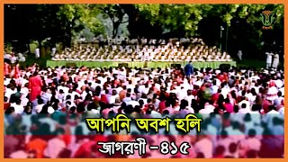 আপনি অবশ হলি; ছায়ানট; জাগরণী-৪১৫॥ APNI OBOSH HOLI; CHHAYANAUT