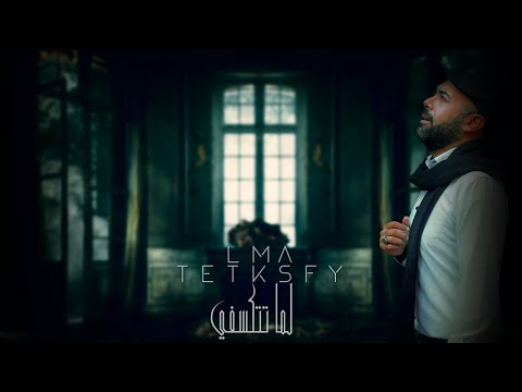   لما تتكسفي  